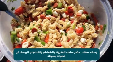 وصفة سهلة.. حضّر سلطة المكرونة بالطماطم والفاصوليا البيضاء في خطوات بسيطة